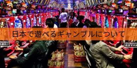 日本で遊べるギャンブルについて