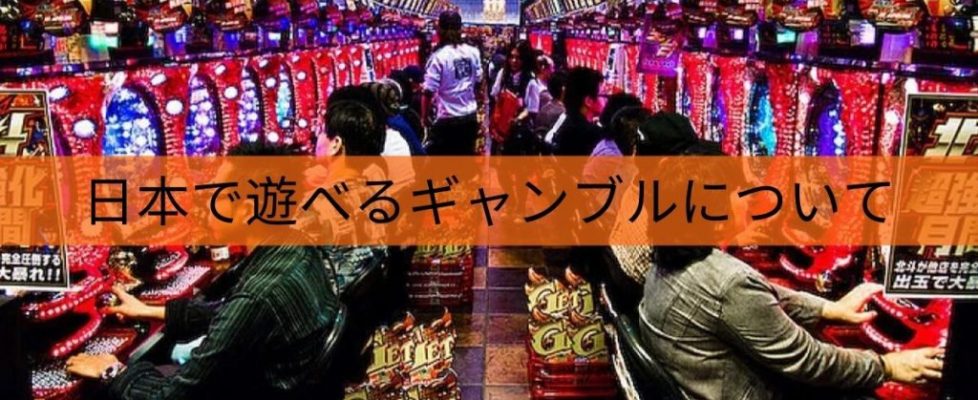 日本で遊べるギャンブルについて